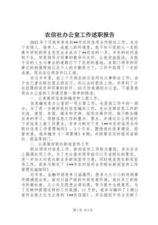 农信社办公室工作述职报告