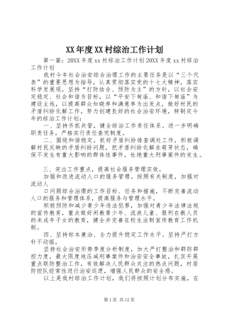 年度村综治工作计划