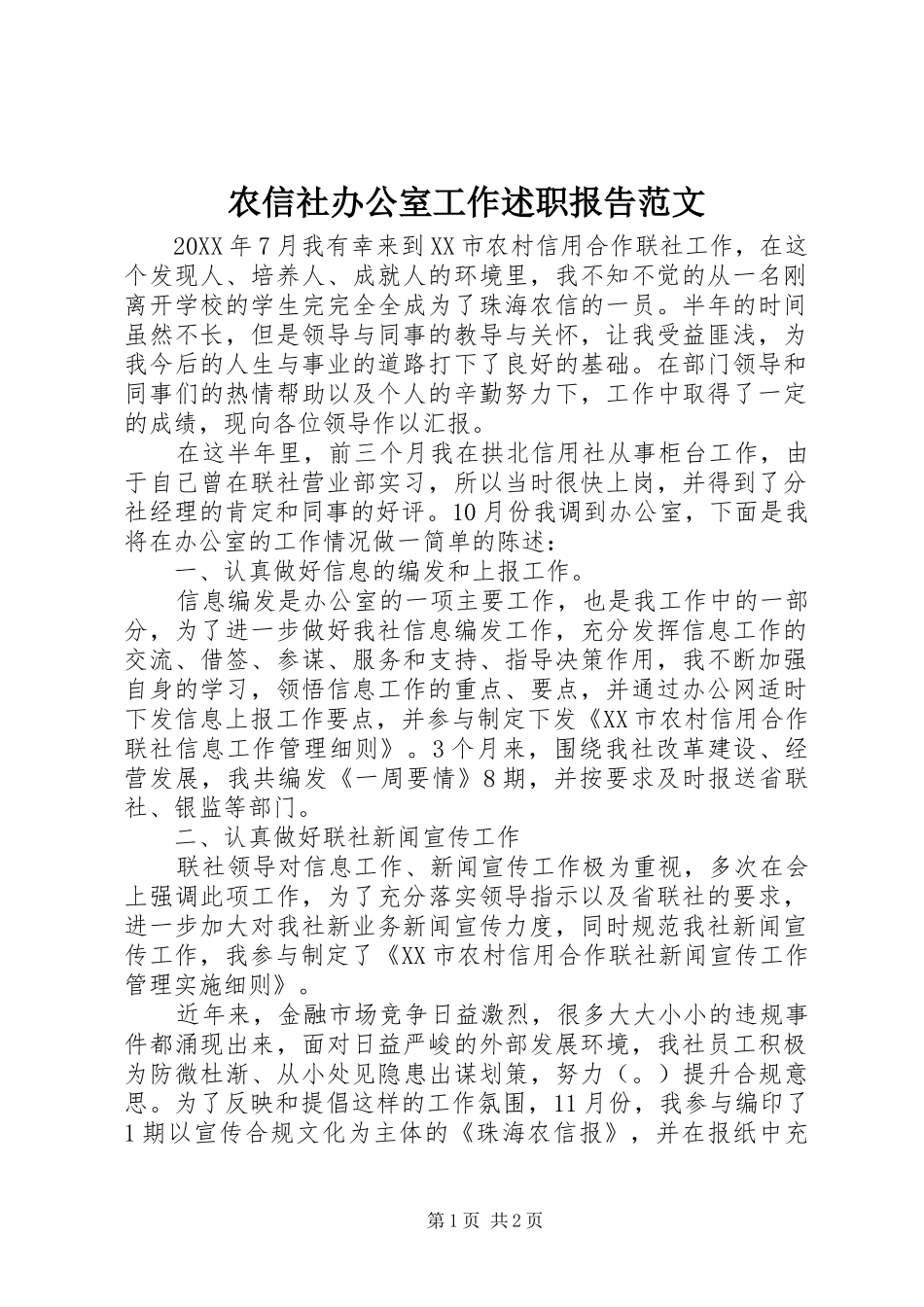 农信社办公室工作述职报告范文_第1页
