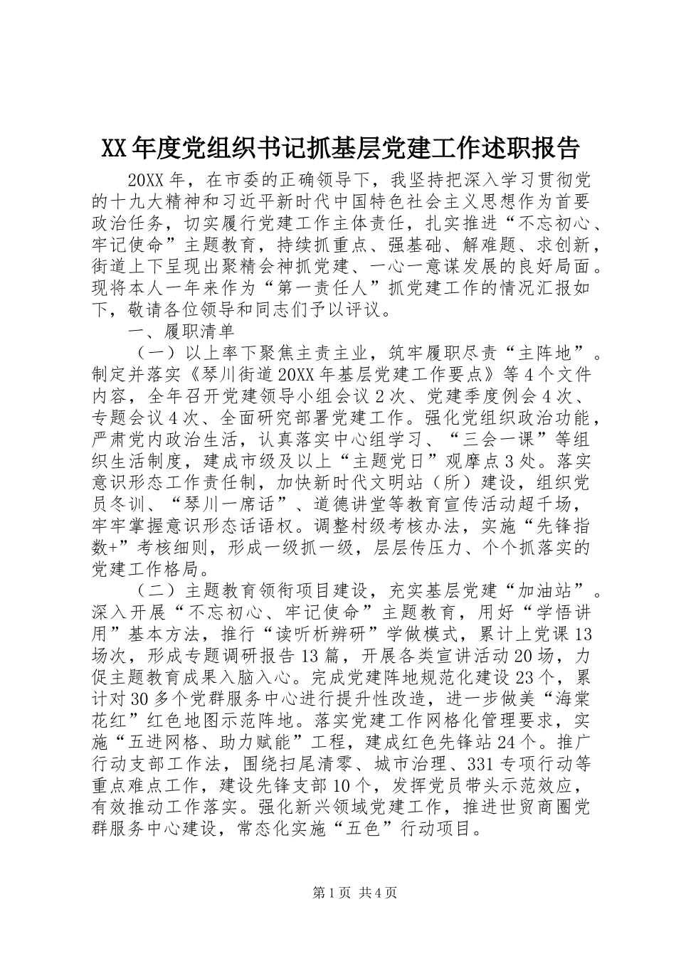年度党组织书记抓基层党建工作述职报告_第1页