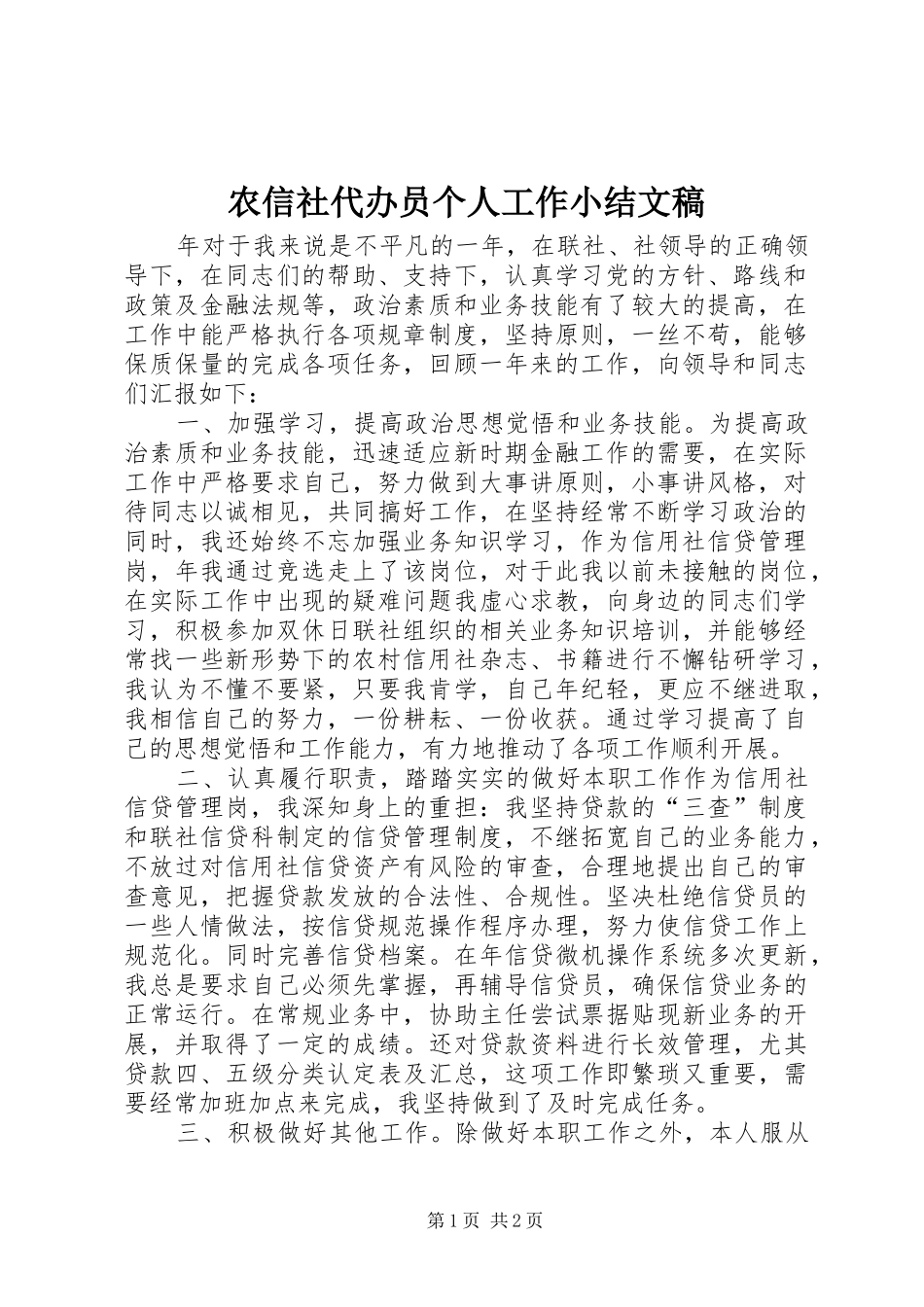 农信社代办员个人工作小结文稿_第1页