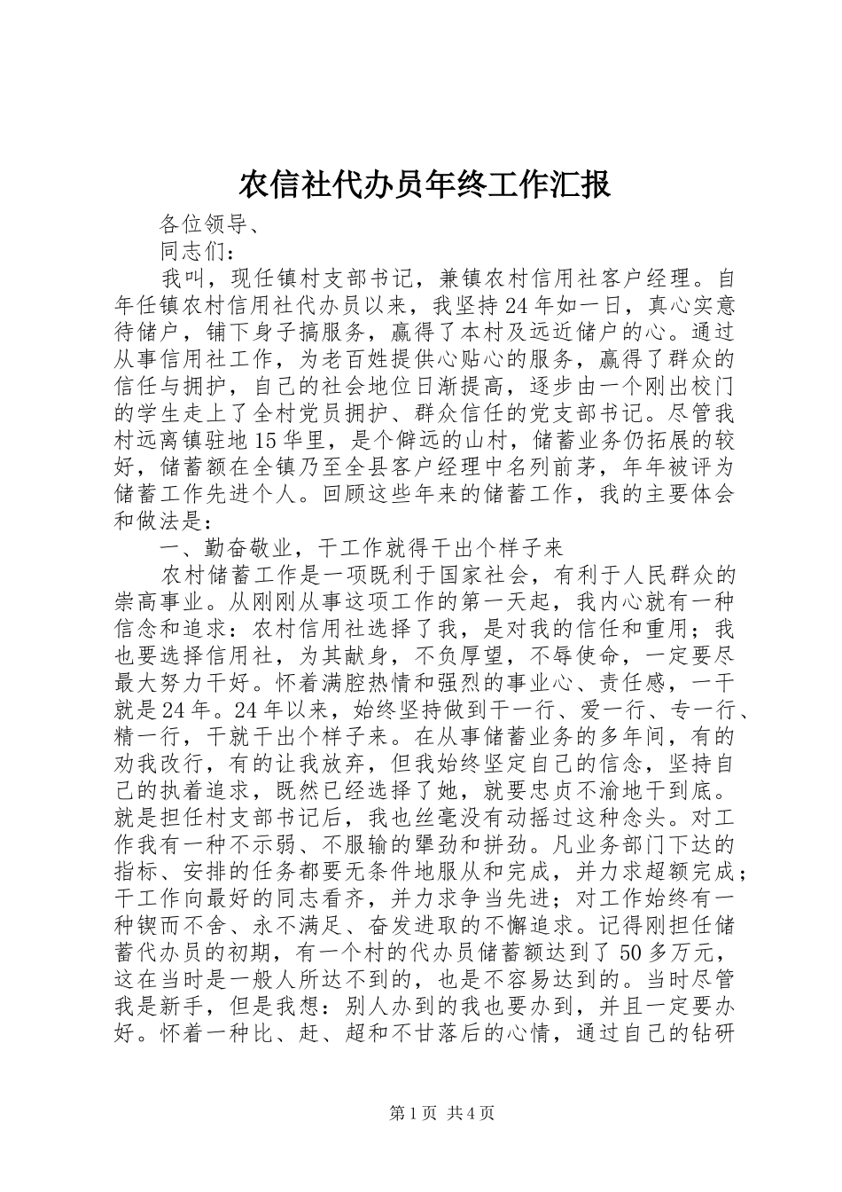 农信社代办员年终工作汇报_第1页
