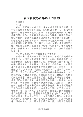 农信社代办员年终工作汇报