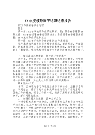 年度领导班子述职述廉报告