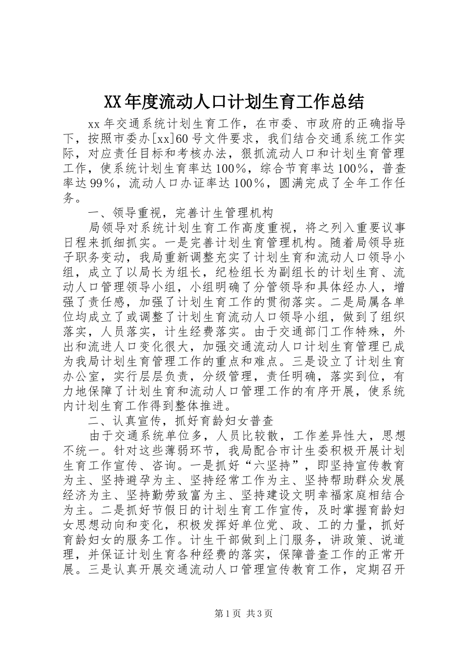 年度流动人口计划生育工作总结_第1页