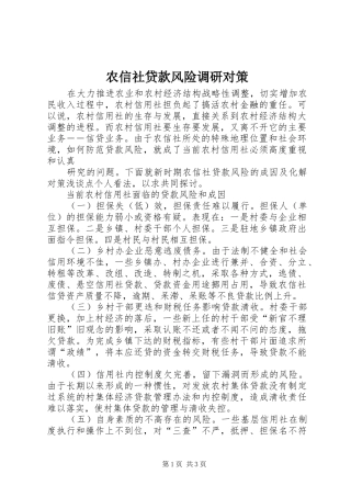 农信社贷款风险调研对策