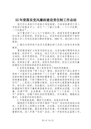 年度落实党风廉政建设责任制工作总结