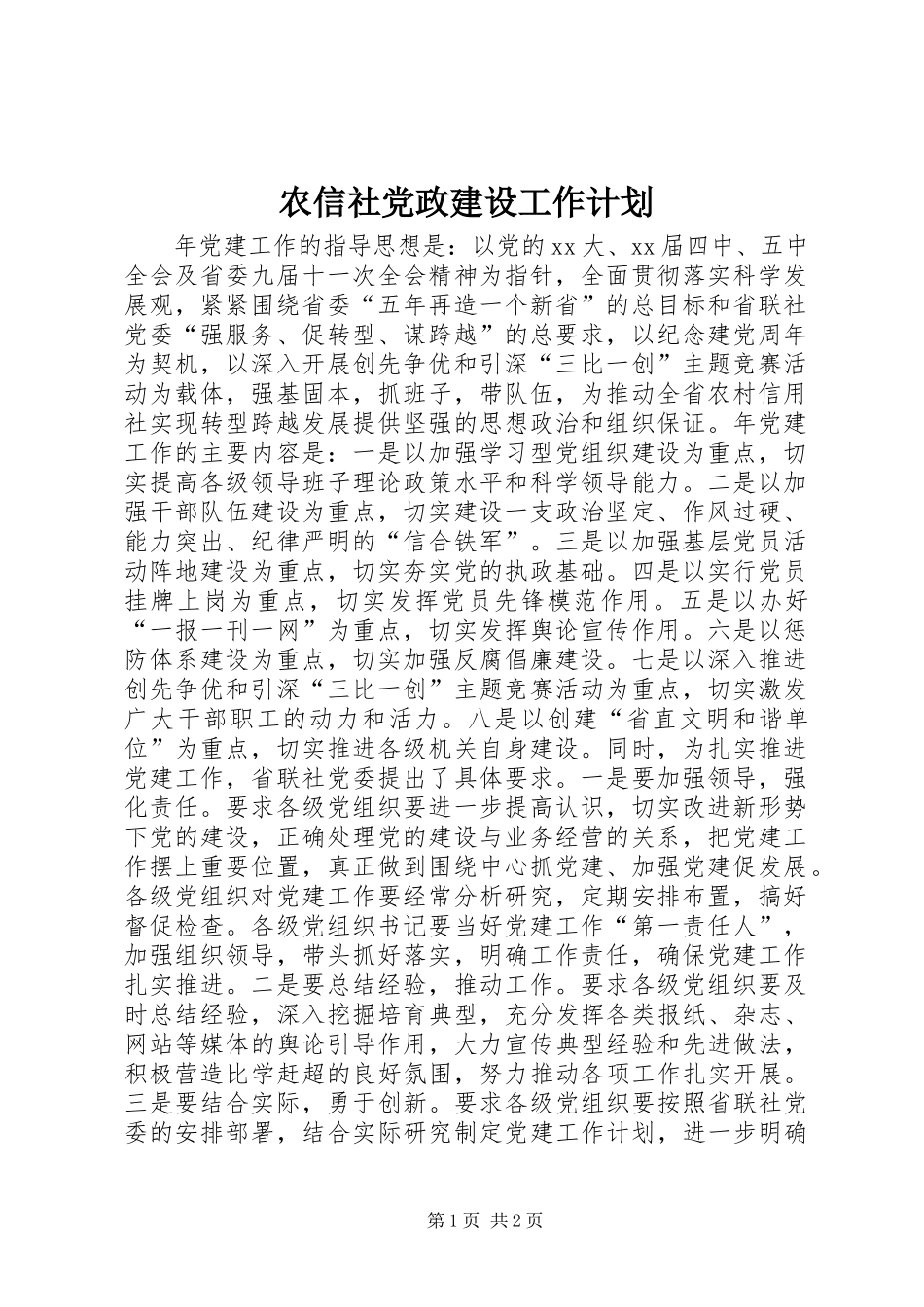 农信社党政建设工作计划_第1页