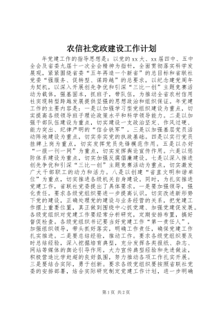 农信社党政建设工作计划