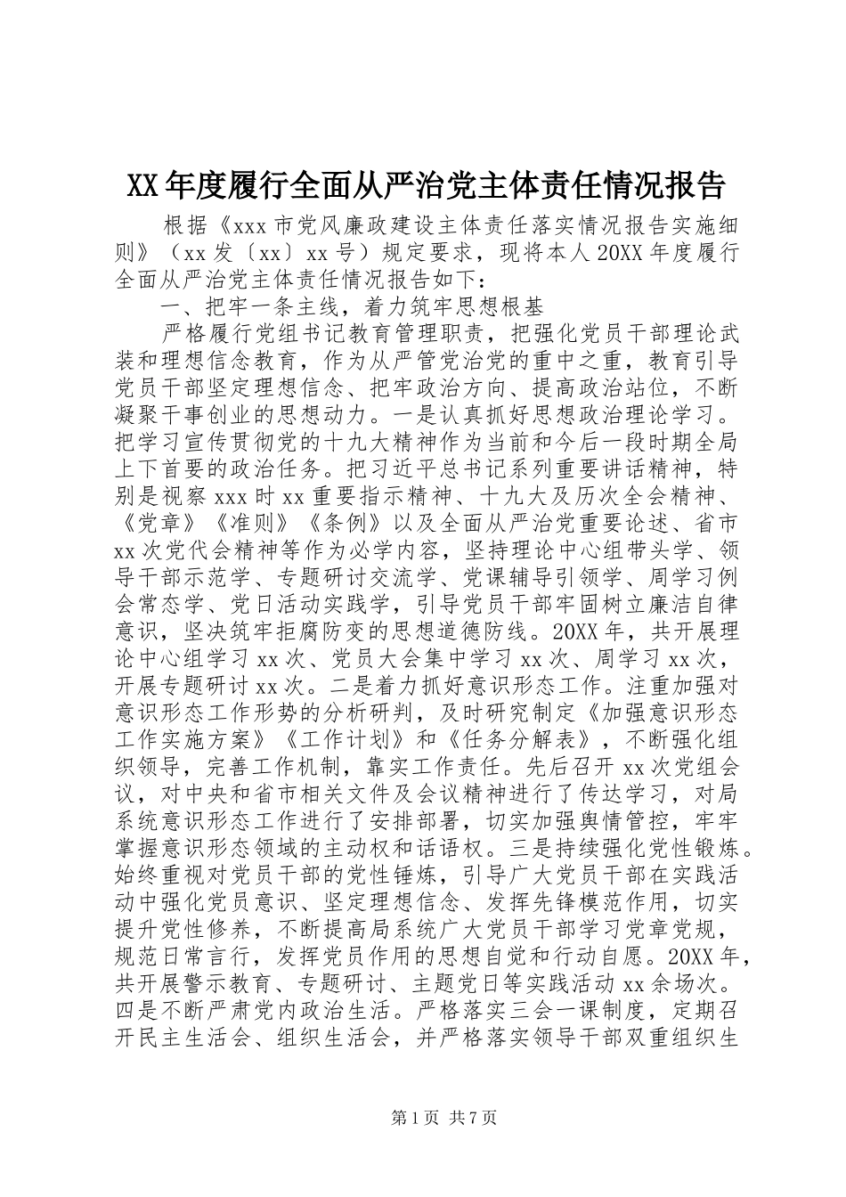年度履行全面从严治党主体责任情况报告_第1页