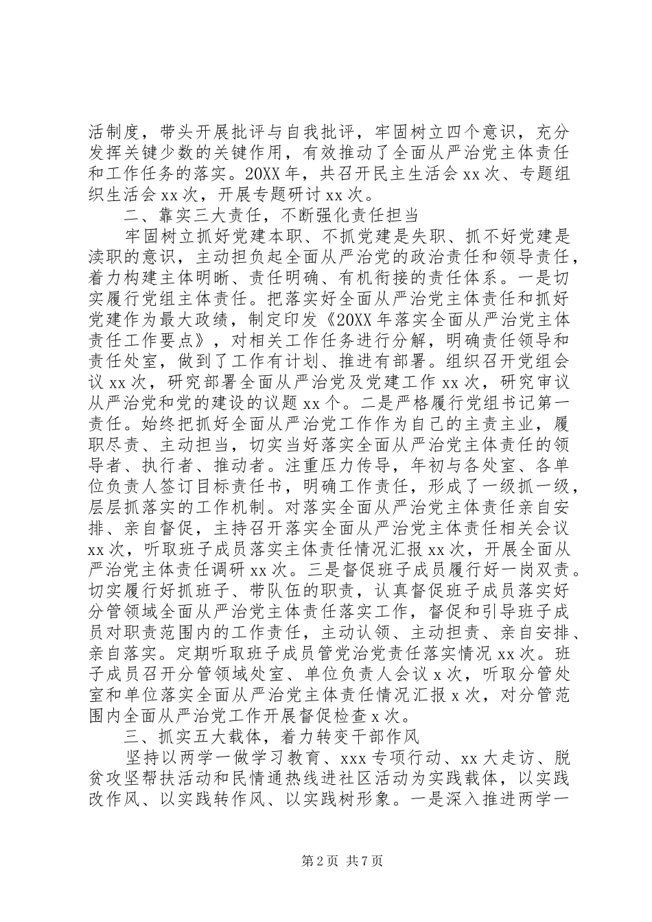 年度履行全面从严治党主体责任情况报告_第2页