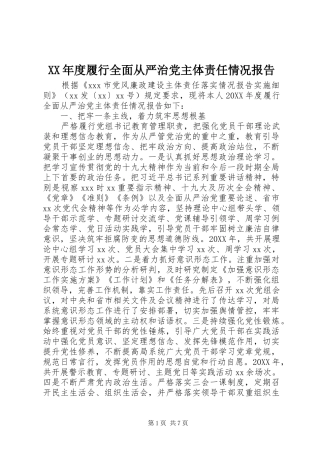 年度履行全面从严治党主体责任情况报告