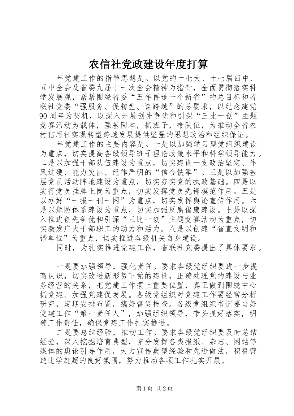 农信社党政建设年度打算_第1页