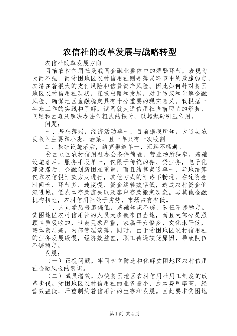 农信社的改革发展与战略转型_第1页