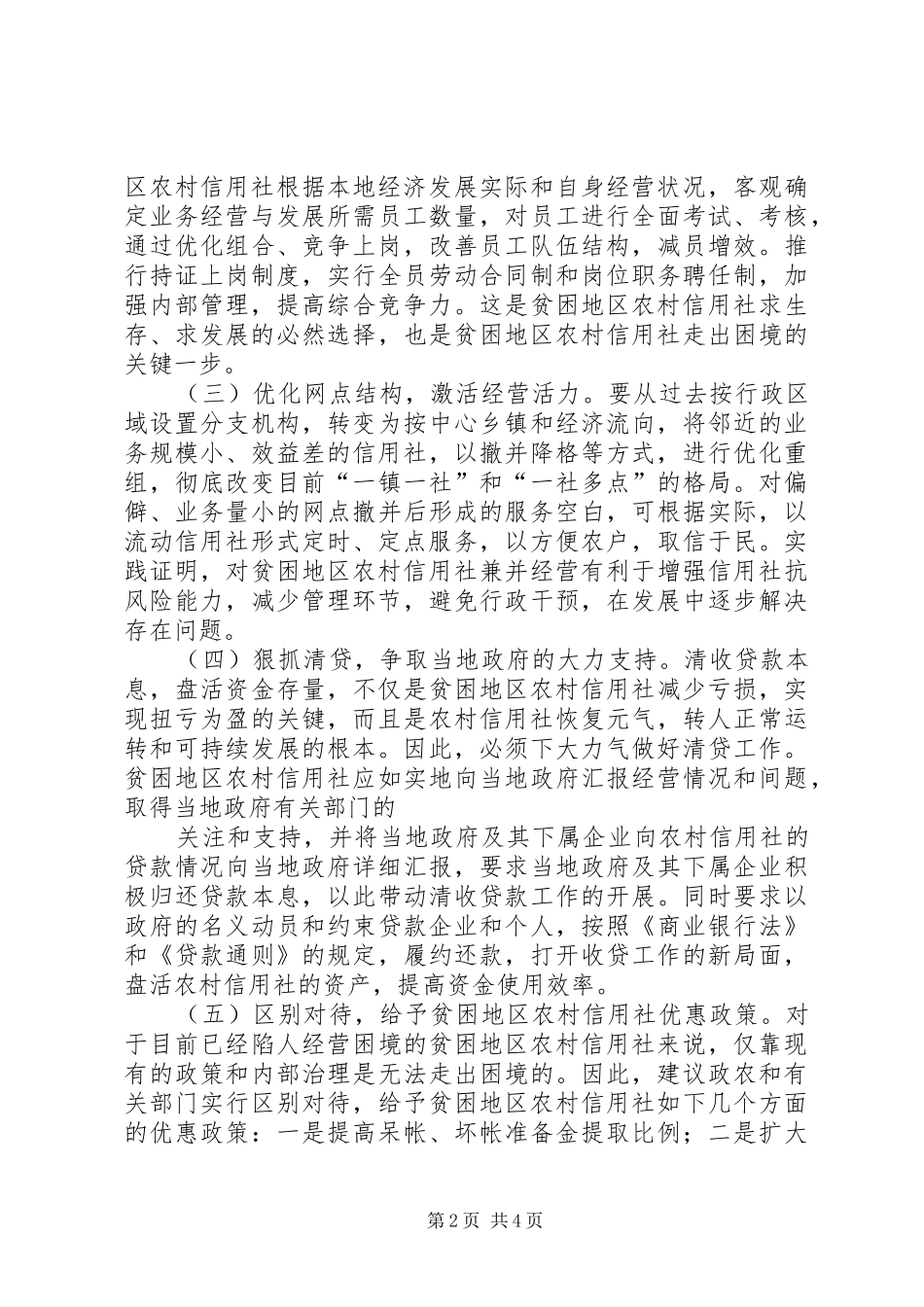 农信社的改革发展与战略转型_第2页