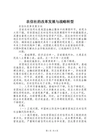 农信社的改革发展与战略转型