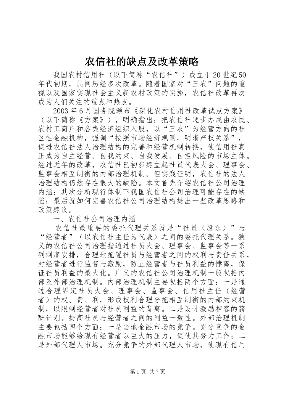 农信社的缺点及改革策略_第1页