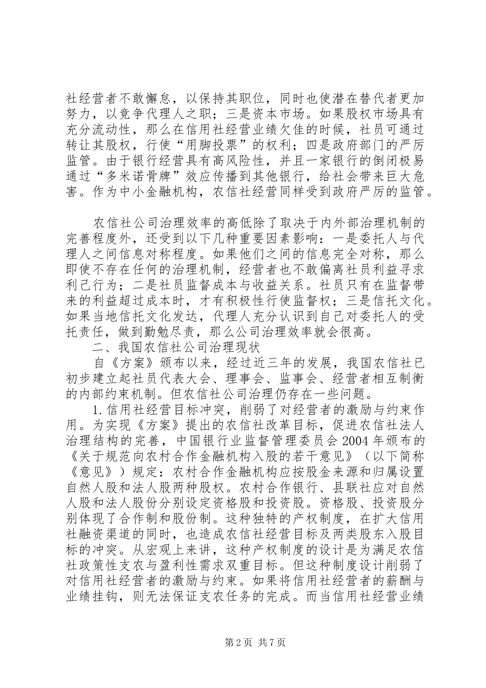 农信社的缺点及改革策略_第2页