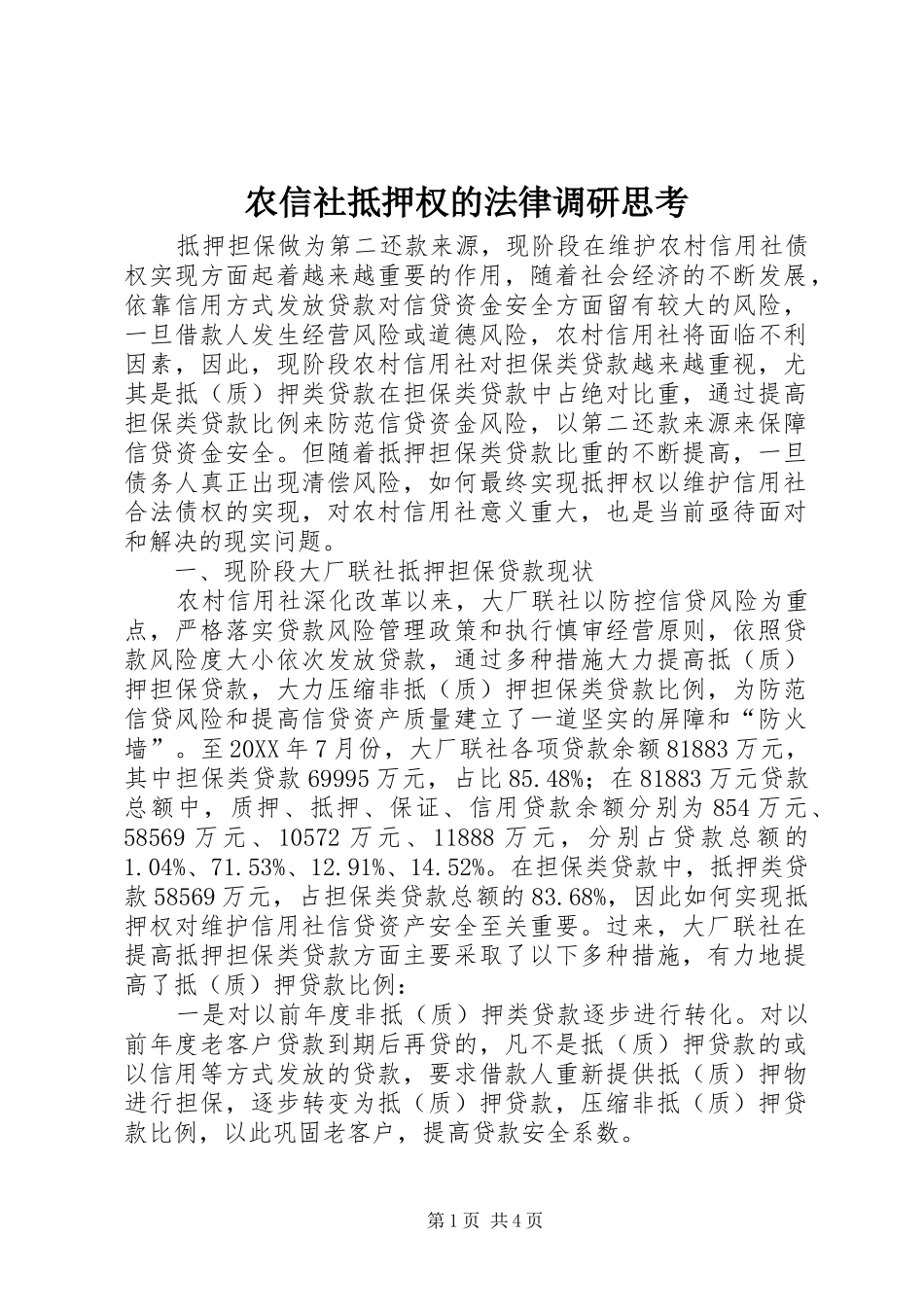 农信社抵押权的法律调研思考_第1页