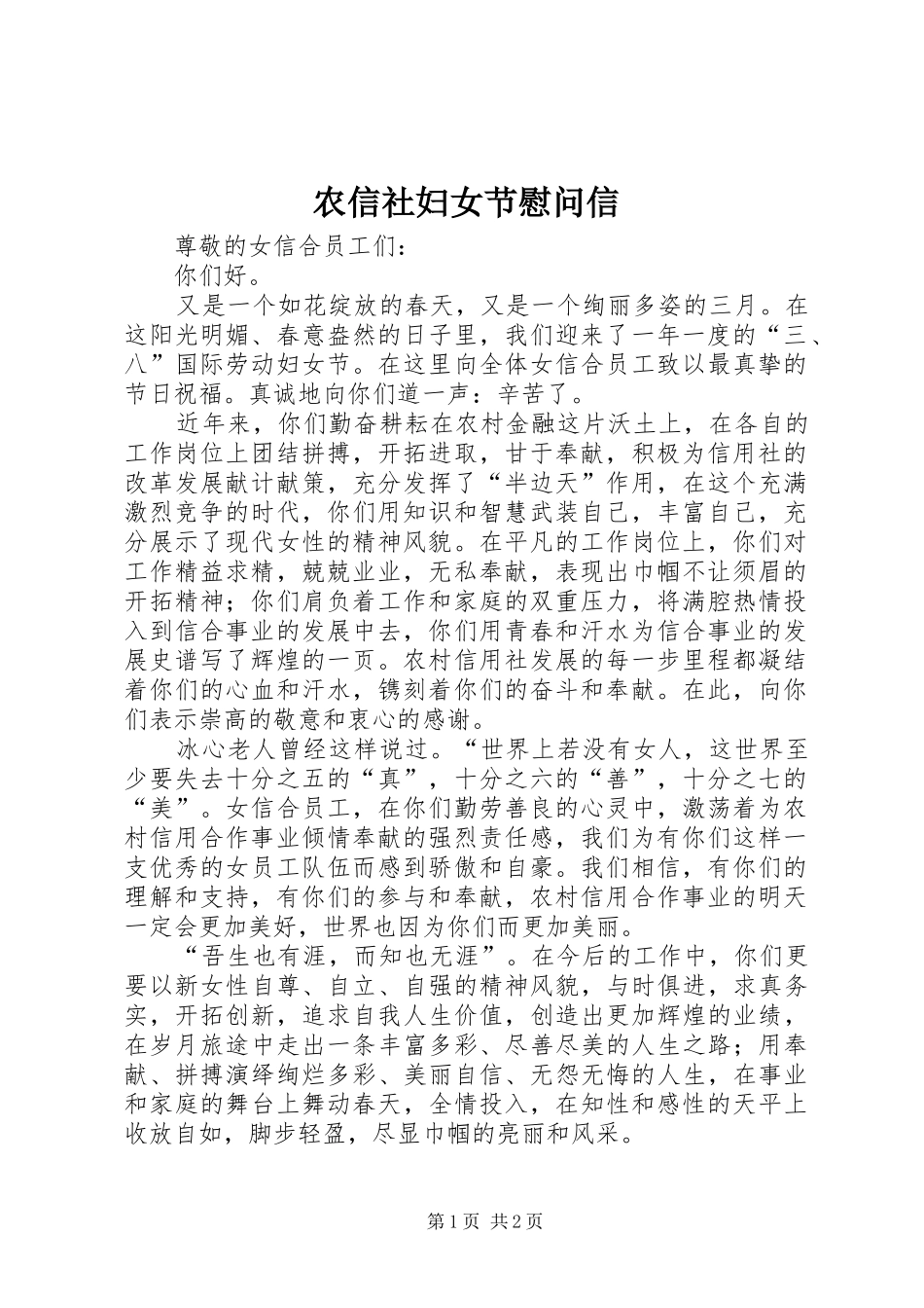 农信社妇女节慰问信_第1页