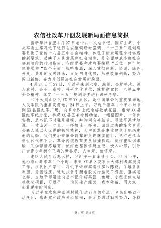 农信社改革开创发展新局面信息简报