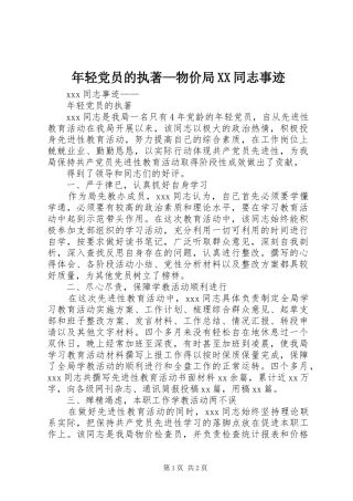 年轻党员的执著物价局同志事迹