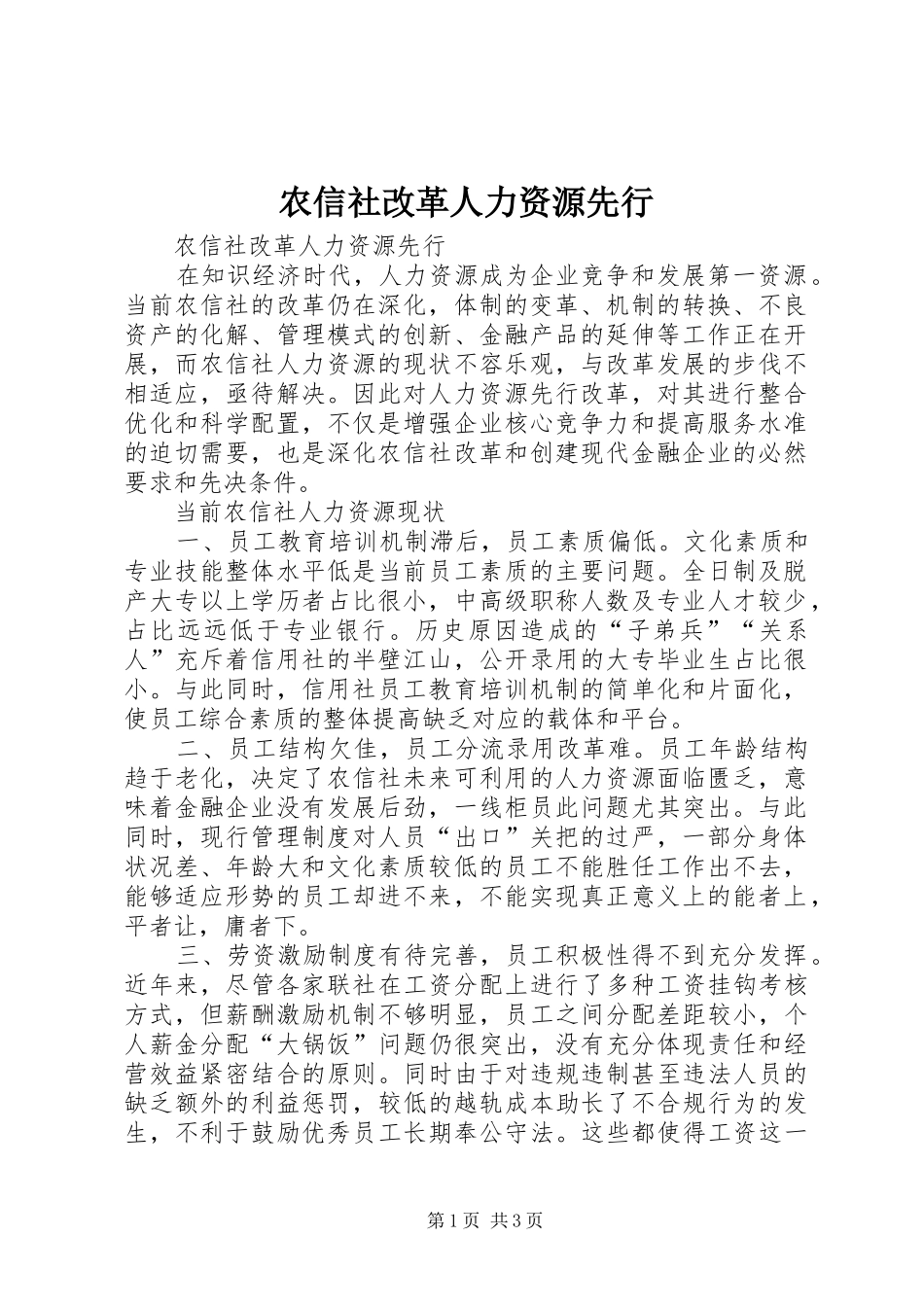 农信社改革人力资源先行_第1页