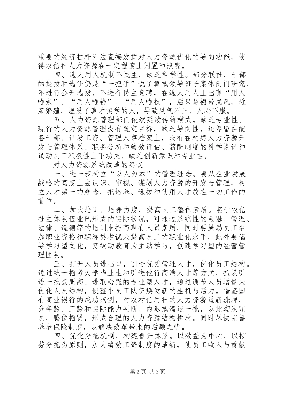 农信社改革人力资源先行_第2页
