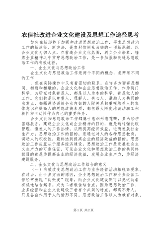 农信社改进企业文化建设及思想工作途径思考