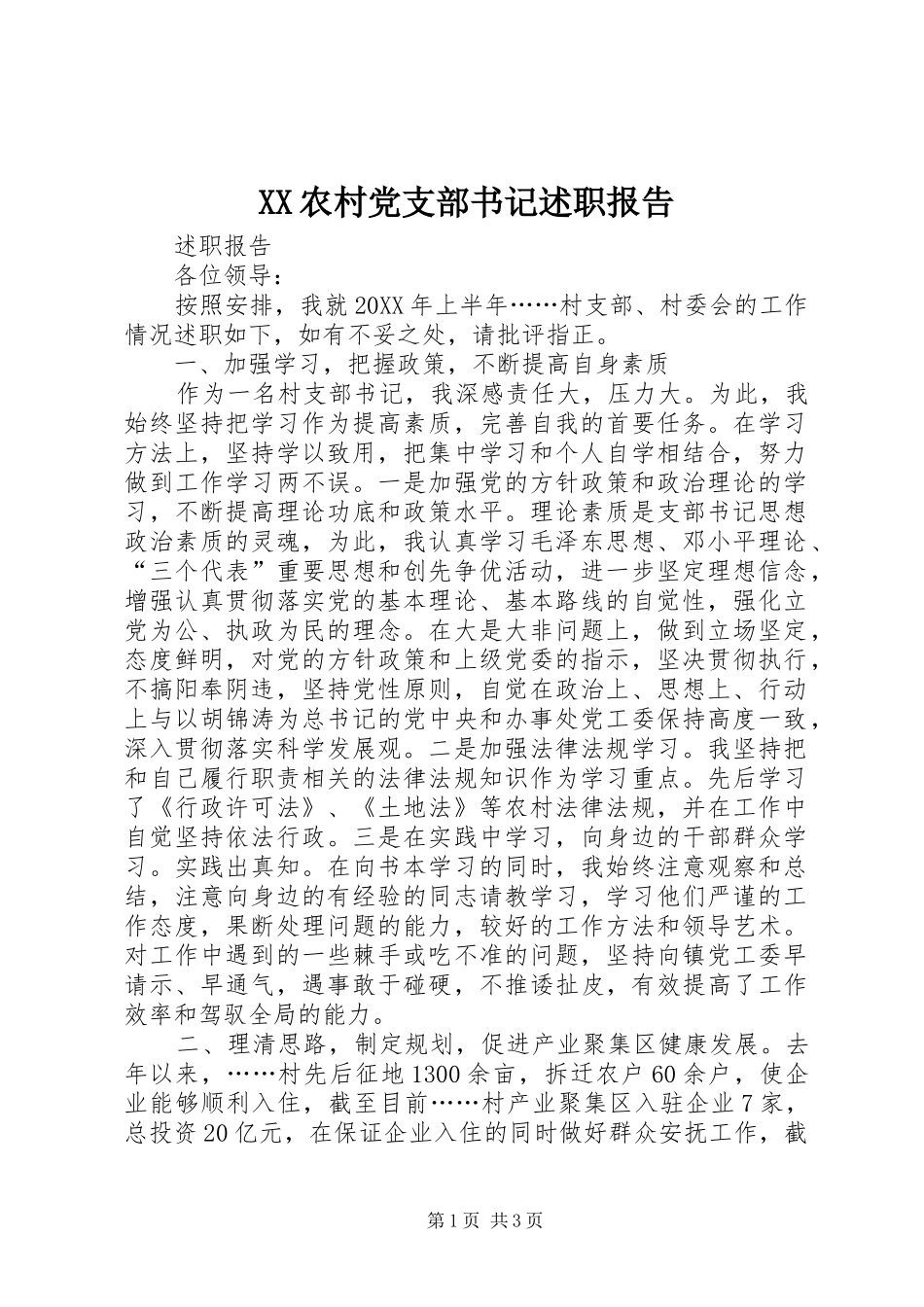 农村党支部书记述职报告_第1页