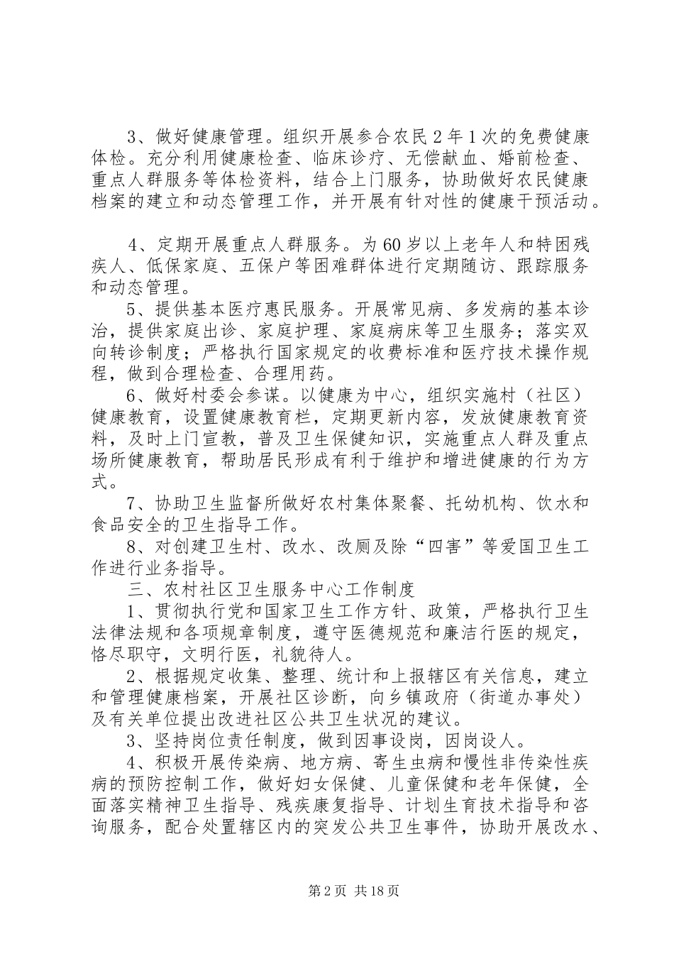 农村社区卫生服务管理制度_第2页