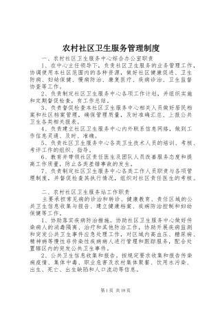 农村社区卫生服务管理制度