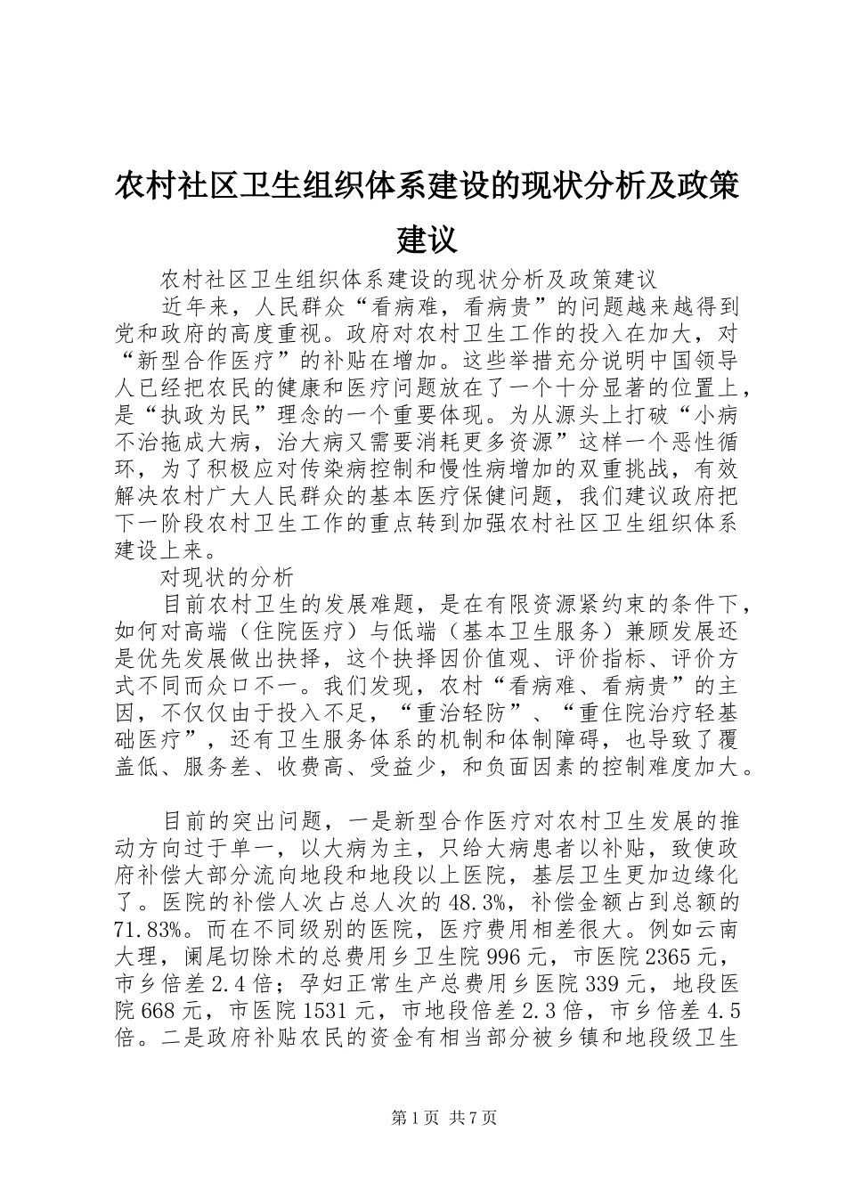 农村社区卫生组织体系建设的现状分析及政策建议_第1页