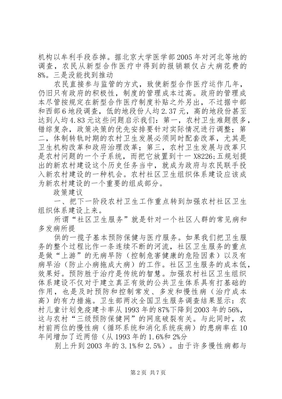 农村社区卫生组织体系建设的现状分析及政策建议_第2页