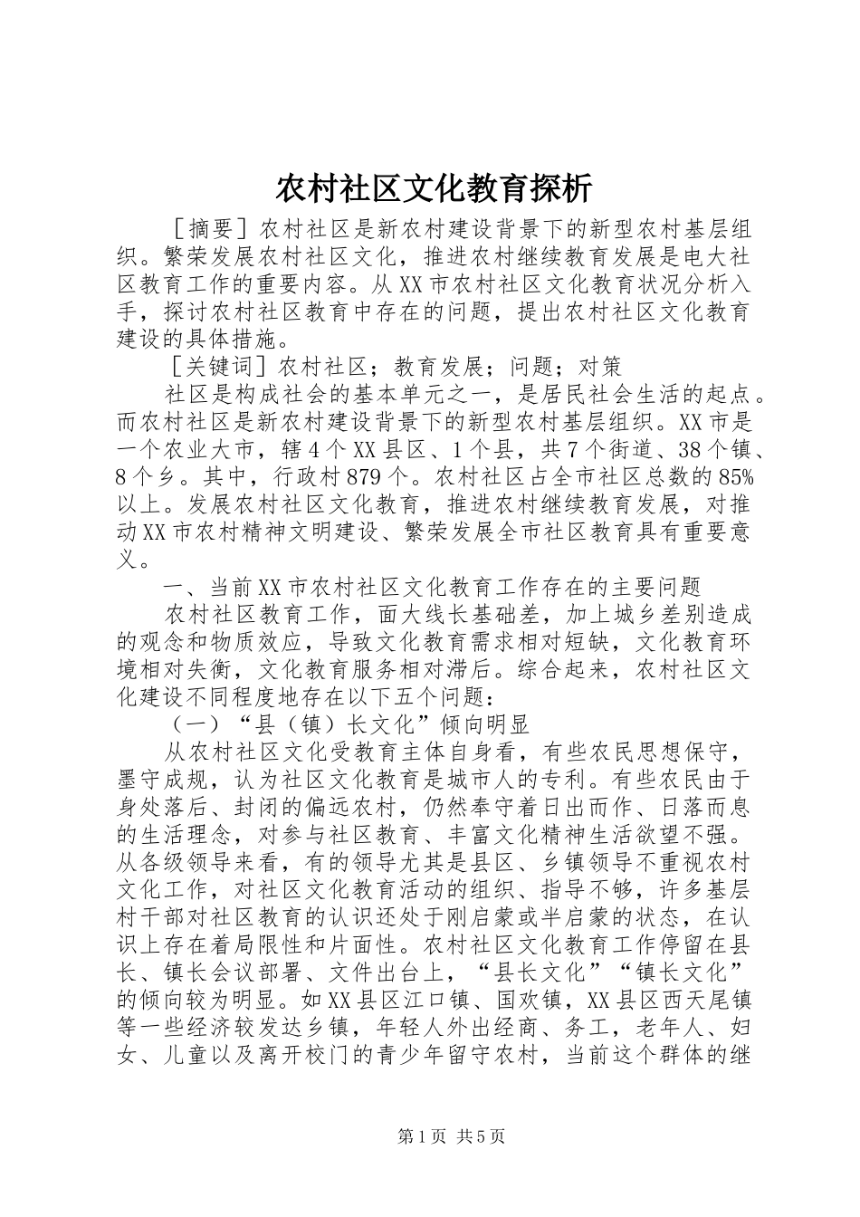 农村社区文化教育探析_第1页