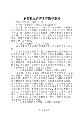 农村社区消防工作指导意见