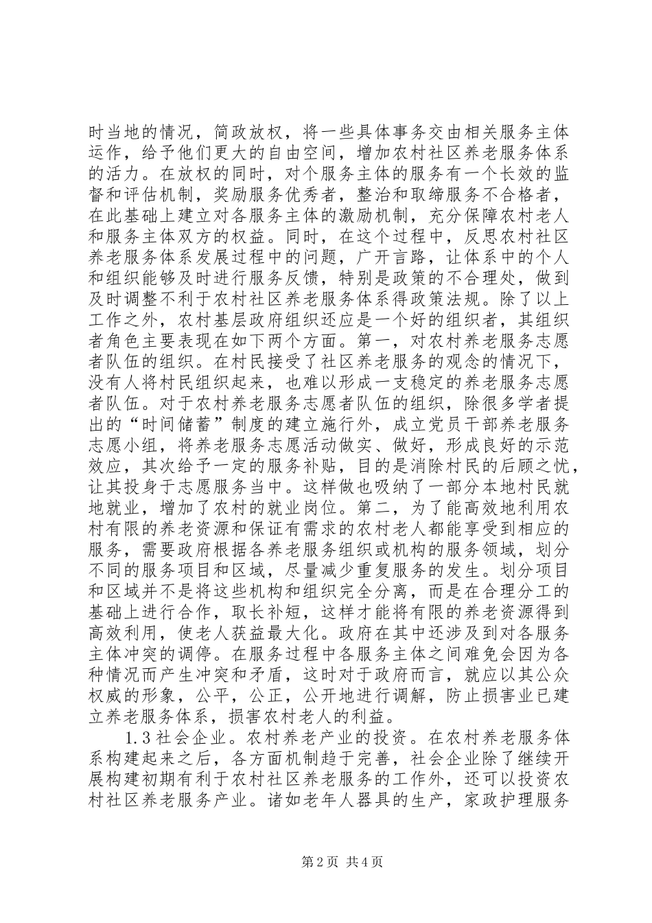 农村社区养老服务体系探析_第2页