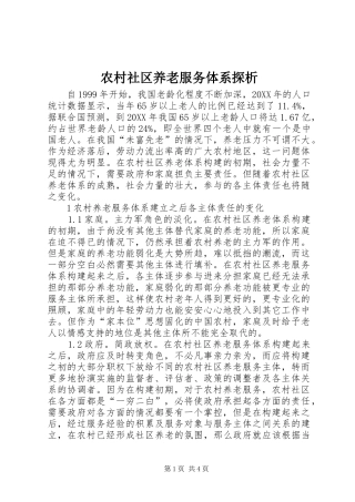 农村社区养老服务体系探析