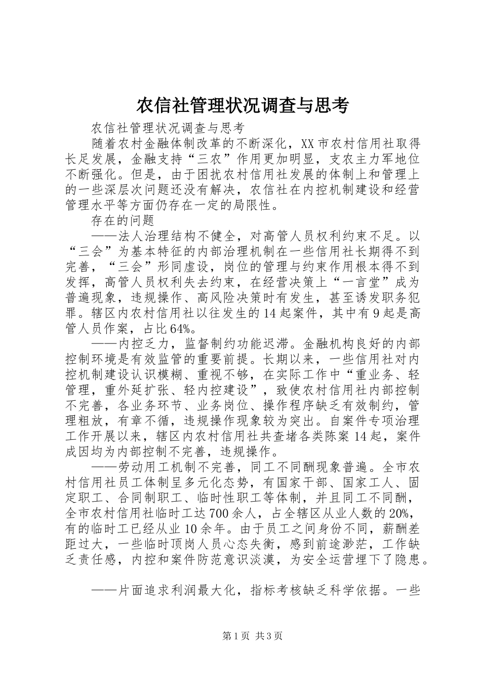 农信社管理状况调查与思考_第1页