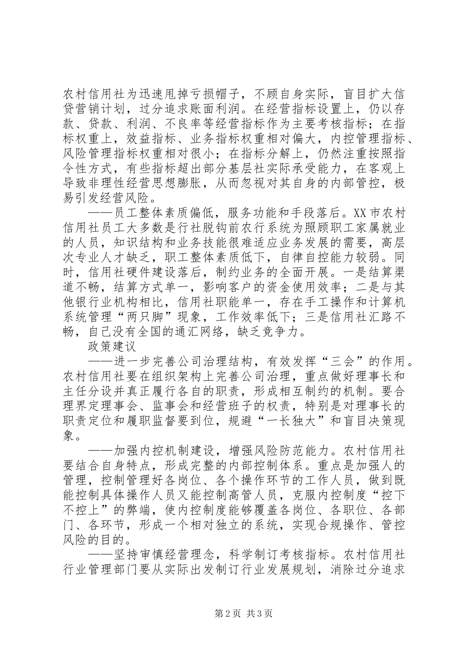 农信社管理状况调查与思考_第2页
