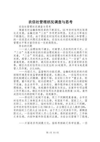 农信社管理状况调查与思考