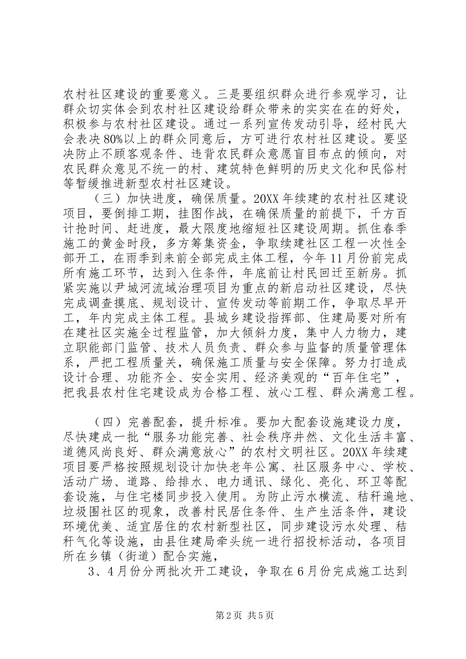 农村社区与住房建设总体方案_第2页