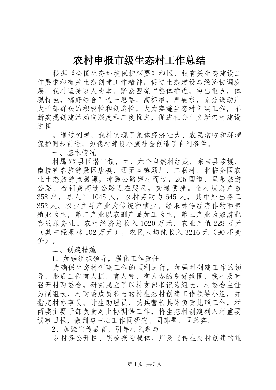 农村申报市级生态村工作总结_第1页