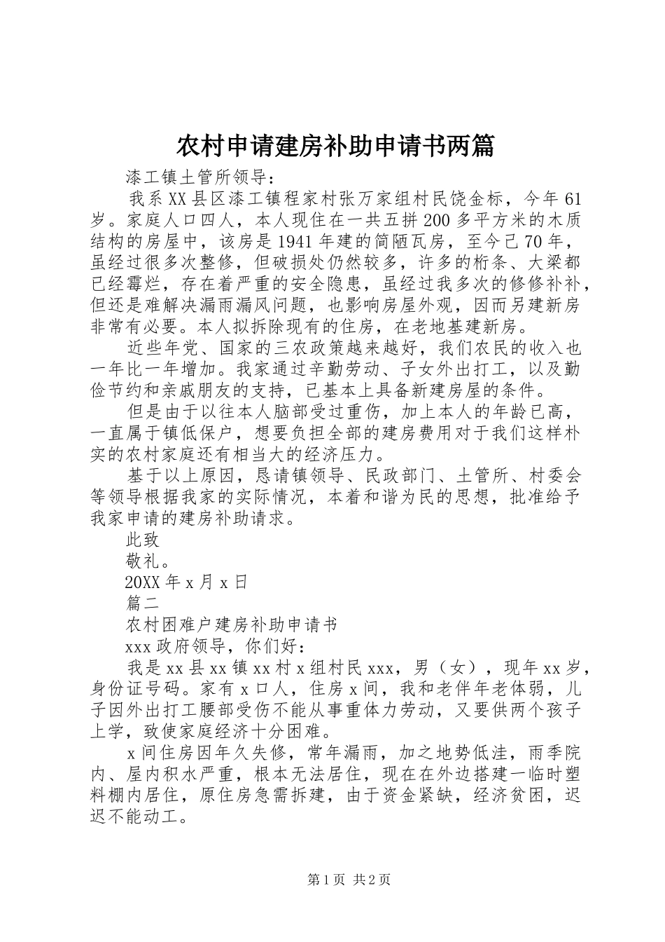 农村申请建房补助申请书两篇_第1页