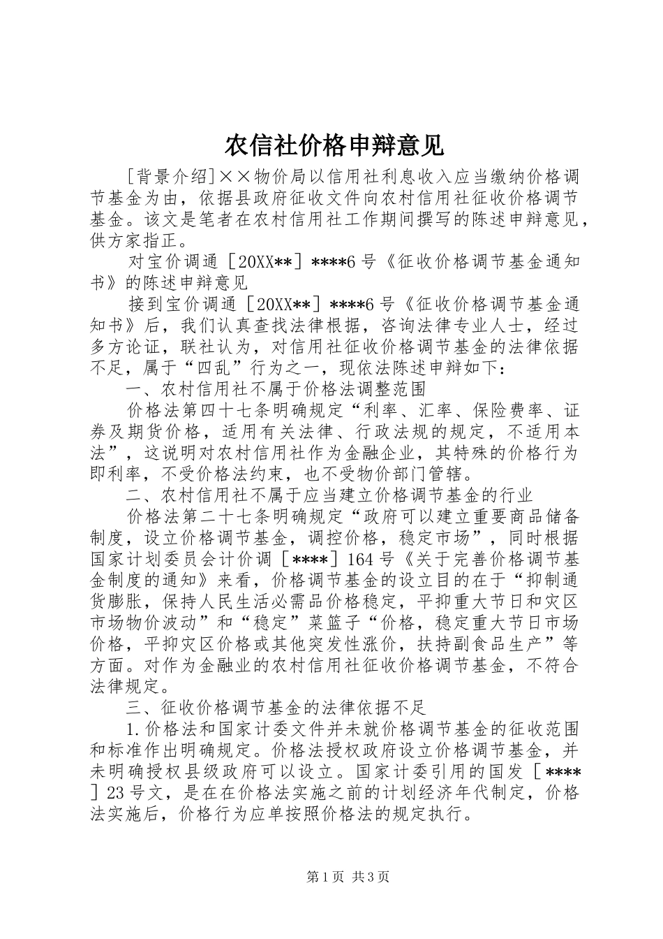 农信社价格申辩意见_第1页