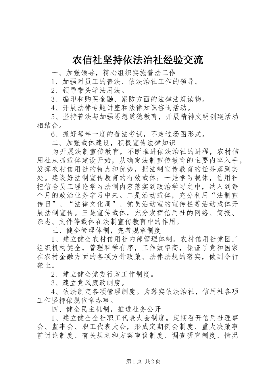 农信社坚持依法治社经验交流_第1页