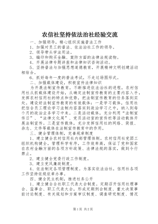 农信社坚持依法治社经验交流