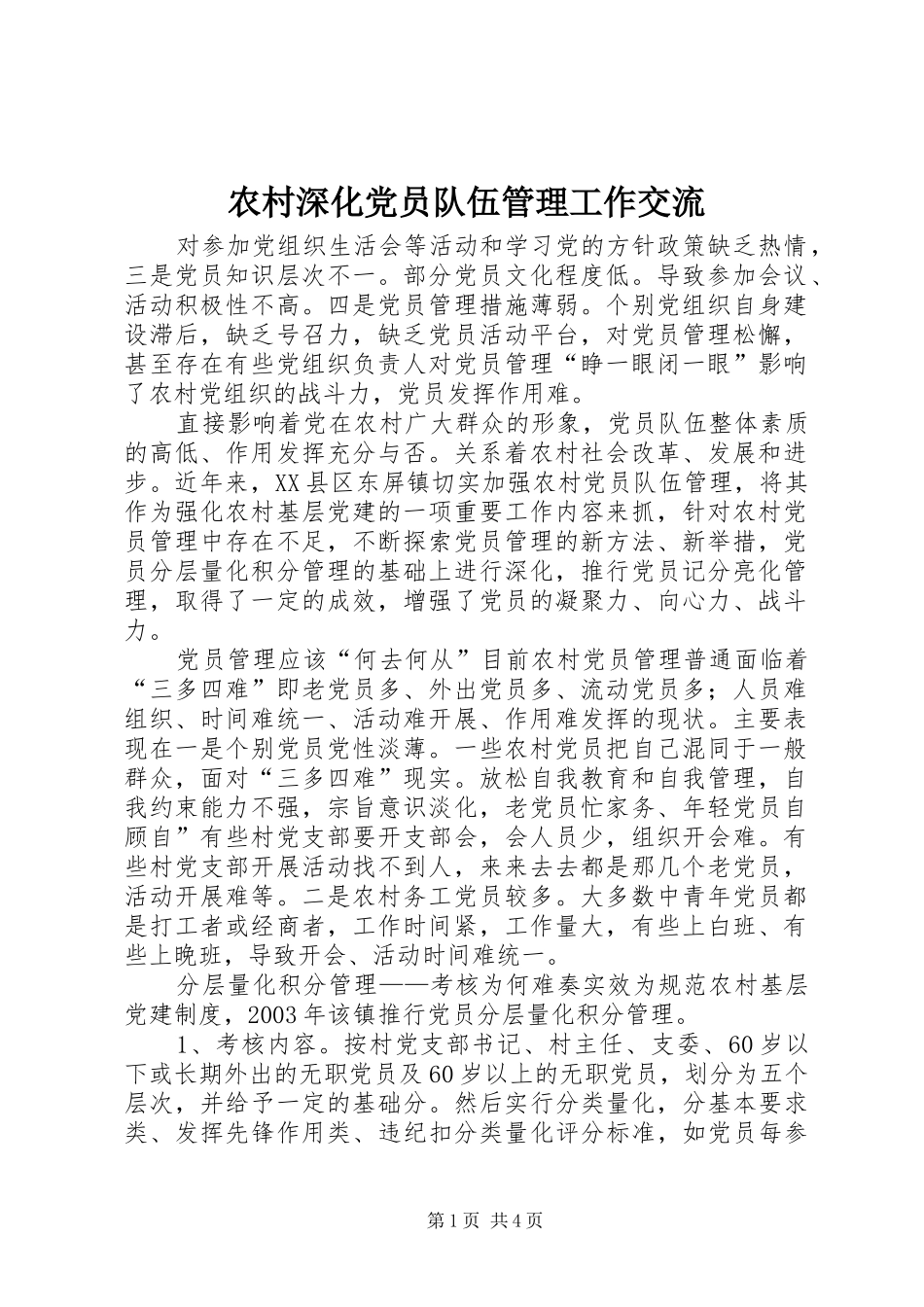 农村深化党员队伍管理工作交流_第1页