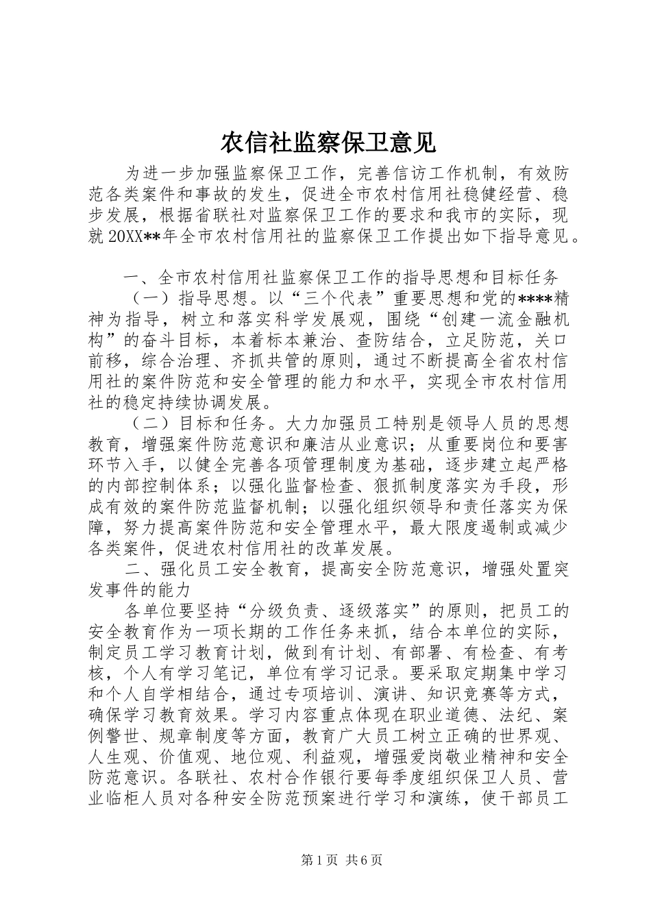 农信社监察保卫意见_第1页
