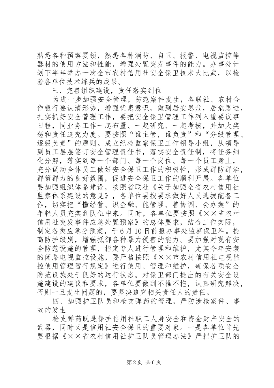 农信社监察保卫意见_第2页